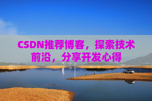 CSDN推荐博客，探索技术前沿，分享开发心得
